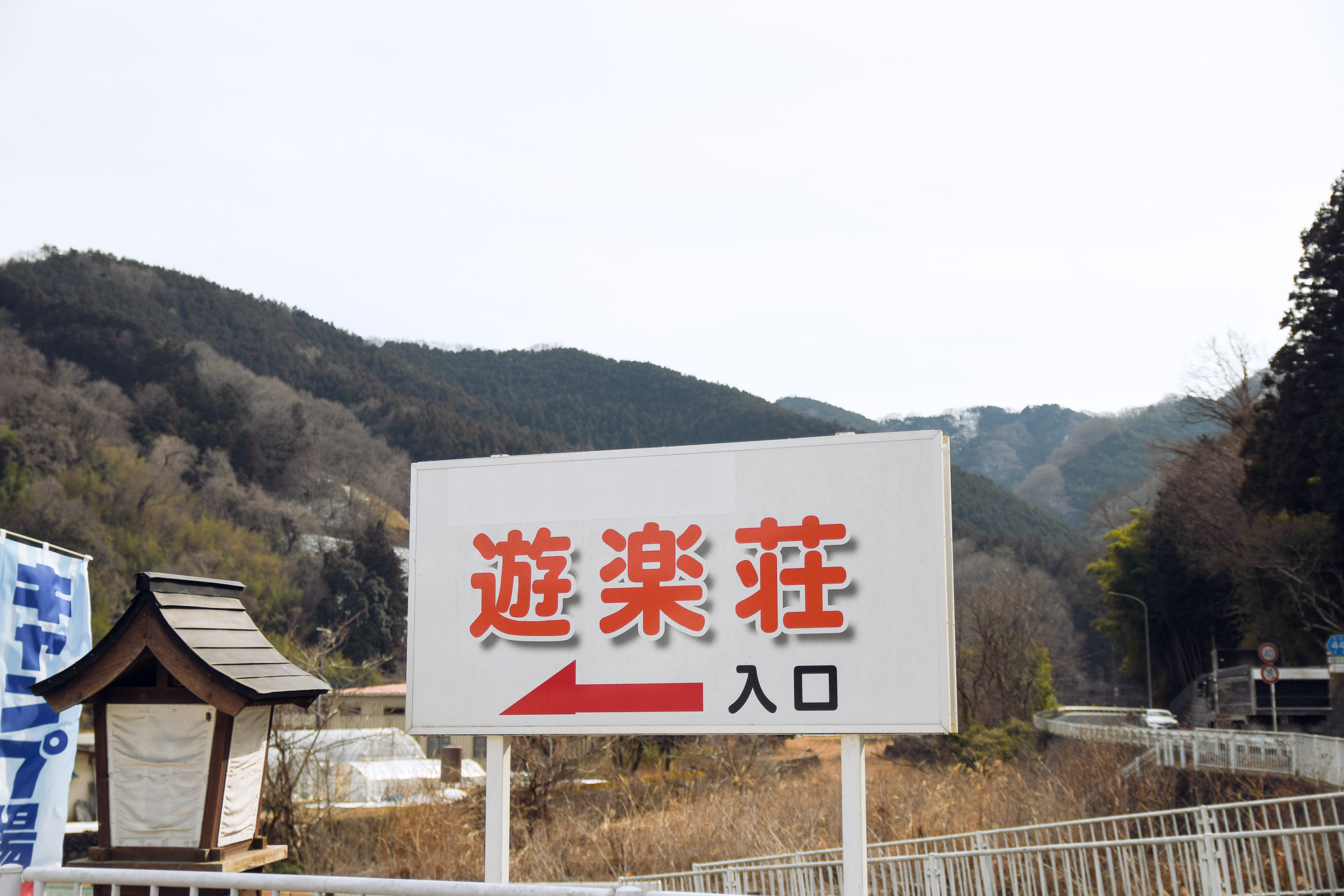 特定非営利活動法人　本庄市げんきの郷本泉